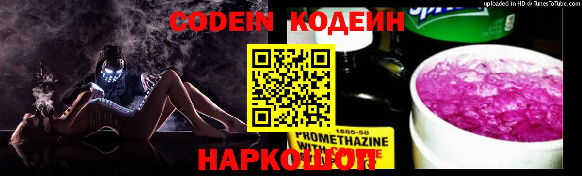 Кодеин напиток Lean (лин)  Вход с VPN  Светлоград 